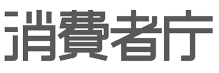 家庭用品品質表示法不適正表示に係る注意喚起情報